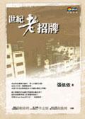 世紀老招牌 pdf epub mobi 電子書 下載