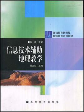信息技术辅助地理教学 pdf epub mobi 电子书 下载
