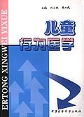 儿童行为医学 pdf epub mobi 电子书 下载
