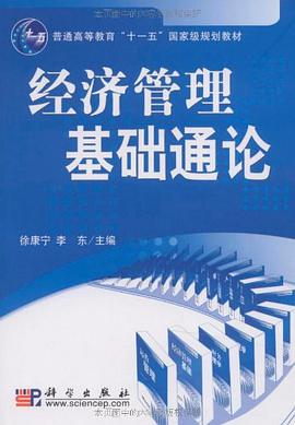 经济管理基础通论 pdf epub mobi 电子书 下载