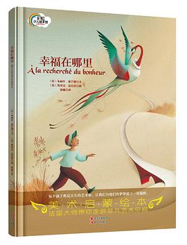 美术启蒙绘本:幸福在哪里 pdf epub mobi 电子书 下载