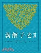 新译老子解义