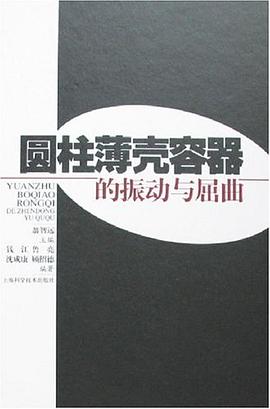圆柱薄壳容器的振动与屈曲 pdf epub mobi 电子书 下载