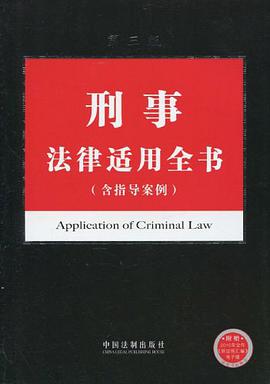 刑事法律适用全书 pdf epub mobi 电子书 下载