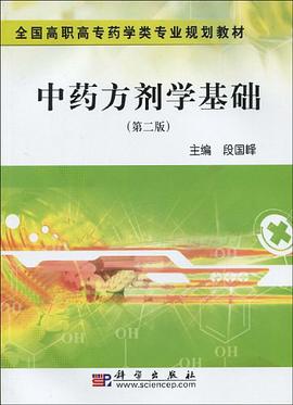 中药方剂学基础 pdf epub mobi 电子书 下载