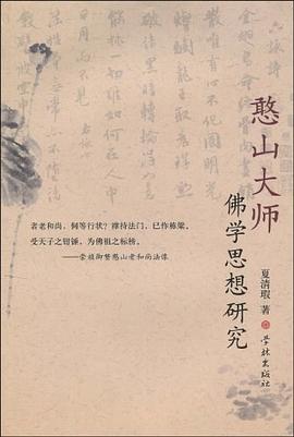 憨山大師佛學思想研究 pdf epub mobi 下載