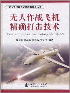 无人作战飞机精确打击技术 pdf epub mobi 电子书 下载