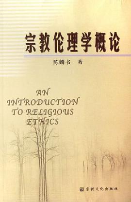 宗教伦理学概论 pdf epub mobi 电子书 下载