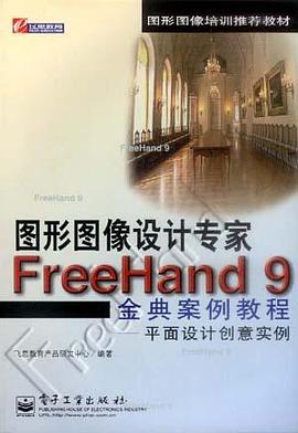 图形图像设计专家FreeHand9金典案例教程(平面设计创意实例) pdf epub mobi 电子书 下载