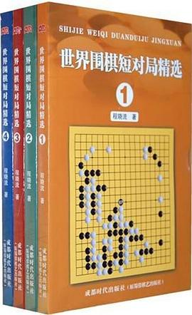 世界围棋短对局精选 pdf epub mobi 电子书 下载