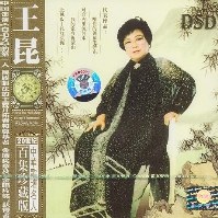 王昆20世紀中華歌壇名人百集珍藏版(CD) pdf epub mobi 電子書 下載