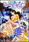いけないよゆう子さん 応用編 pdf epub mobi 電子書 下載