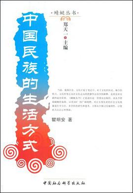 中国民族的生活方式 pdf epub mobi 电子书 下载