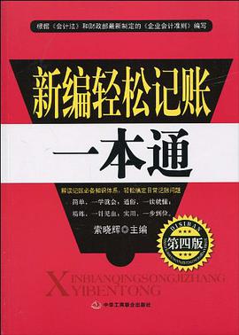 新编轻松记账一本通