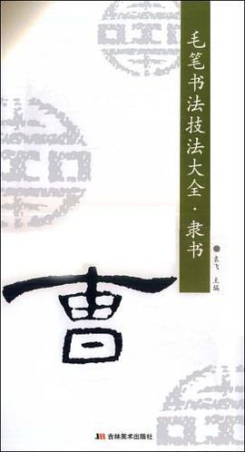 毛笔书法技法大全.柳体 pdf epub mobi 电子书 下载