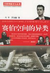 赛伯空间的异类 pdf epub mobi 电子书 下载