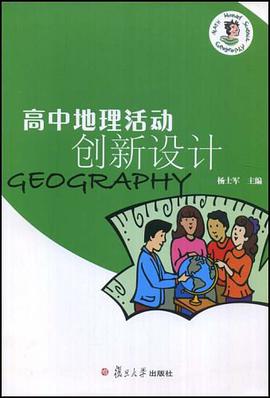 高中地理活动创新设计 pdf epub mobi 下载