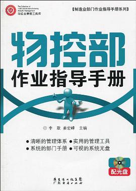 物控部作业指导手册 配光盘 pdf epub mobi 电子书 下载