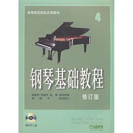 钢琴基础教程 pdf epub mobi 电子书 下载
