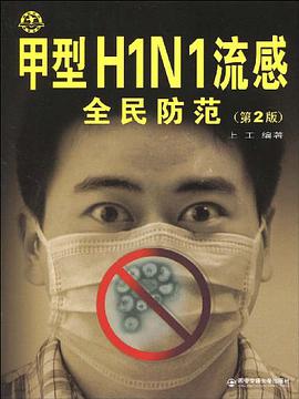 甲型H1N1流感全民防范 pdf epub mobi 电子书 下载