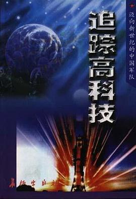 追踪高科技 pdf epub mobi 电子书 下载