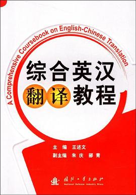 综合英汉翻译教程 pdf epub mobi 电子书 下载