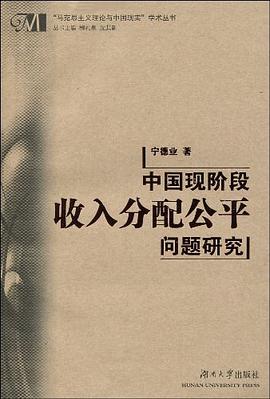 中國現階段收入分配公平問題研究 pdf epub mobi 電子書 下載