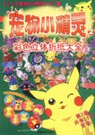 宠物小精灵(彩色立体折纸大全2) pdf epub mobi 电子书 下载