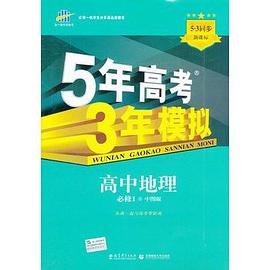 曲一线科学备考·5年高考3年模拟·高中地理·必修1·（中图版） pdf epub mobi 电子书 下载