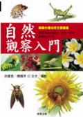 自然觀察入門 pdf epub mobi 电子书 下载