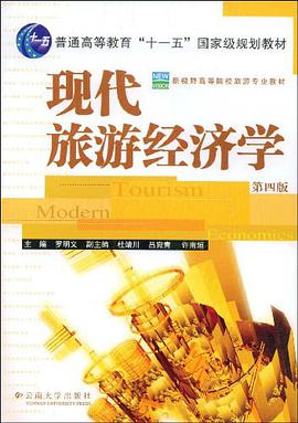 现代旅游经济学 pdf epub mobi 电子书 下载