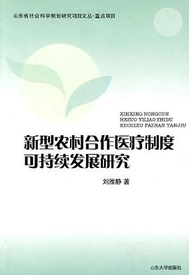 新型农村合作医疗制度可持续发展研究