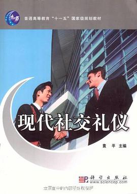 現代社交禮儀 pdf epub mobi 電子書 下載
