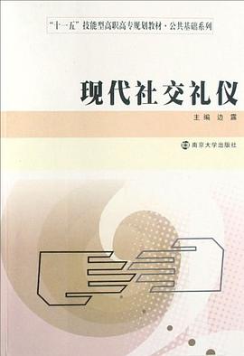 现代社交礼仪 pdf epub mobi 电子书 下载