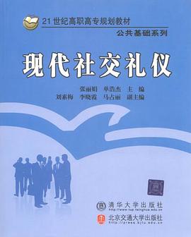 现代社交礼仪 pdf epub mobi 电子书 下载