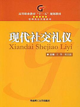 现代社交礼仪 pdf epub mobi 电子书 下载