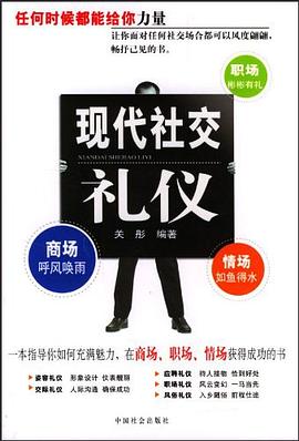 现代社交礼仪 pdf epub mobi 下载