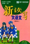 新读写大语文·初中C卷