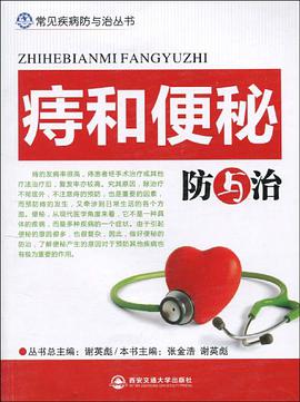 痔和便秘防与治