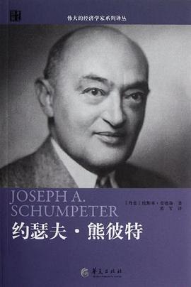 约瑟夫 熊彼特 pdf epub mobi 电子书 下载