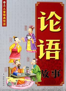 论语故事 pdf epub mobi 电子书 下载