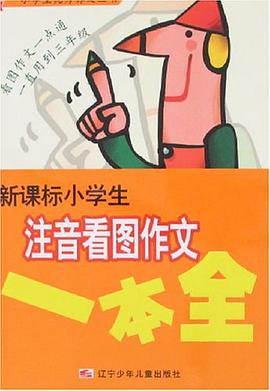 新课标小学生注音看图作文一本全 pdf epub mobi 电子书 下载