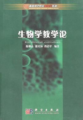 生物学教学论 pdf epub mobi 电子书 下载