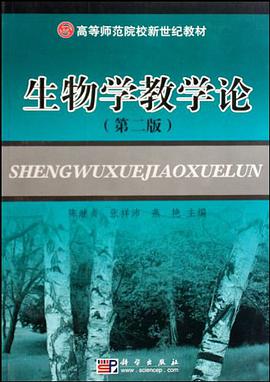 生物学教学论 pdf epub mobi 电子书 下载