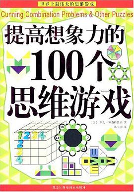提高想象力的100个思维游戏 pdf epub mobi 电子书 下载