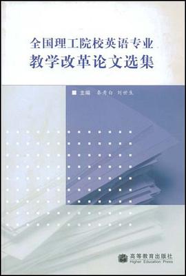 全國理工院校英語專業教學改革論文選集 pdf epub mobi 電子書 下載