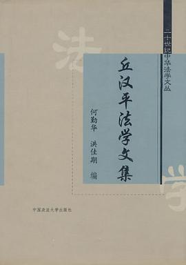 丘漢平法學文集 pdf epub mobi 電子書 下載