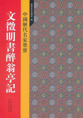 新中国历代名家墨宝 文征明书醉翁亭记 pdf epub mobi 电子书 下载