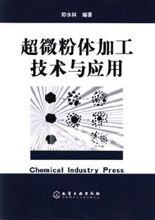 超微粉体加工技术与应用 pdf epub mobi 下载