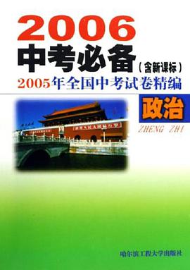 2005年全國中考試捲精編·政治 pdf epub mobi 電子書 下載